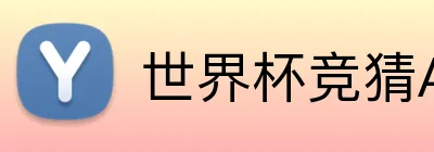 世界杯竞猜APP Logo